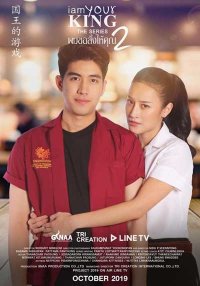 Я твой король 2