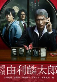 Частный детектив Юри Ринтаро