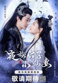 Маленькая фея и принц клана вампиров (2023)