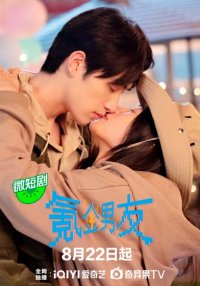 Романтичный парень (2024)