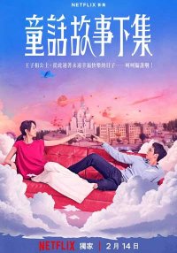 Я замужем… но! (2025)