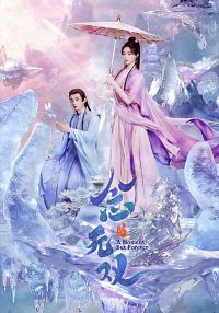 Вечность в моменте (2025)