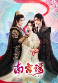 Баллада о Наньгун (2025)