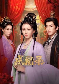 Гамбит Феникса: Любовь или Корона (2025)