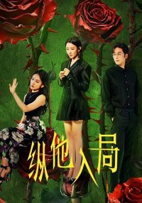 Восставшая из пепла (2025)