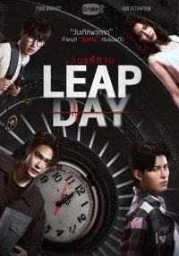 Високосный день (2025)