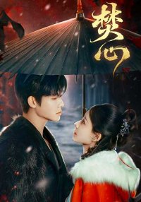 Горящее сердце (2025)