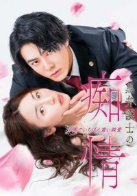 Слепая страсть адвоката в черном (2025)