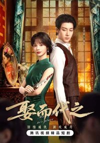 Выйти за него вместо неё (2025)