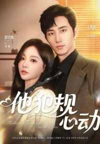 Запретный трепет сердца в офисе (2025)