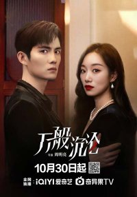 Люблю тебя 3000 дней (2024)