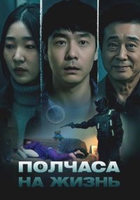 Полчаса на жизнь (2025)