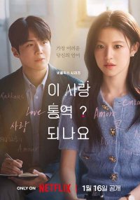 Можно ли перевести эту любовь? (2026)