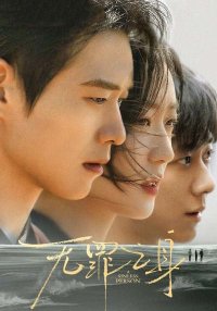 Виновный (2026)