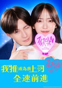 Мой кумир стал начальником (2025)