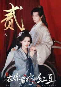 Семена алой тоски (2026)